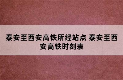 泰安至西安高铁所经站点 泰安至西安高铁时刻表